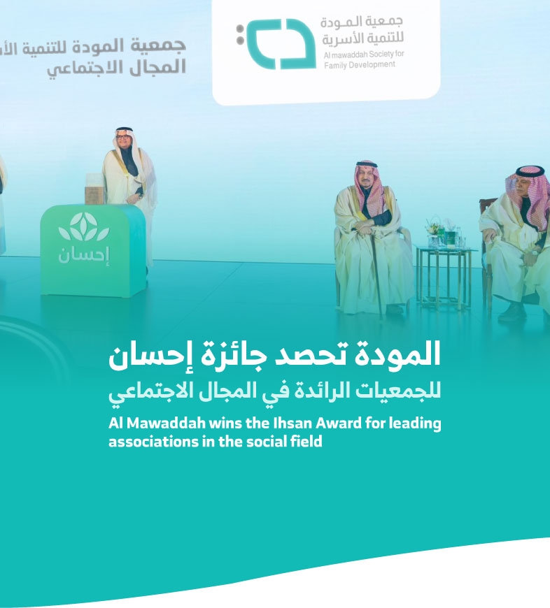 Al Mawaddah wins the Ihsan Award for leading associations in the social field