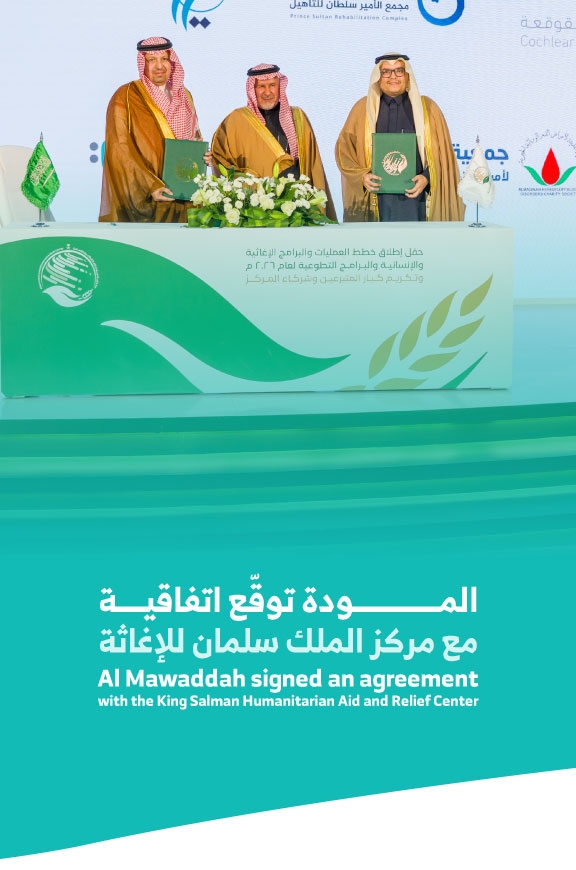 Al Mawaddah signed an agreement with the King Salman Humanitarian Aid and Relief Center to approve the 2026 international support program plans