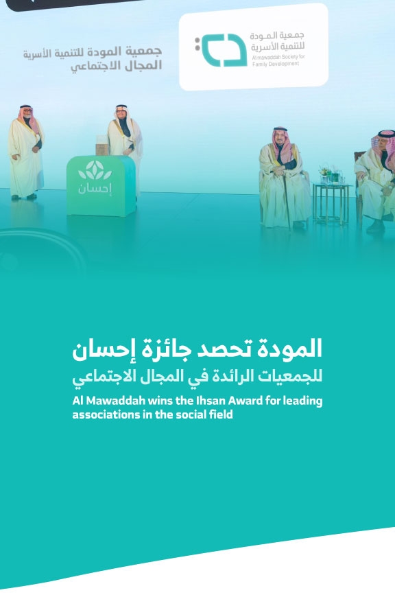 Al Mawaddah wins the Ihsan Award for leading associations in the social field