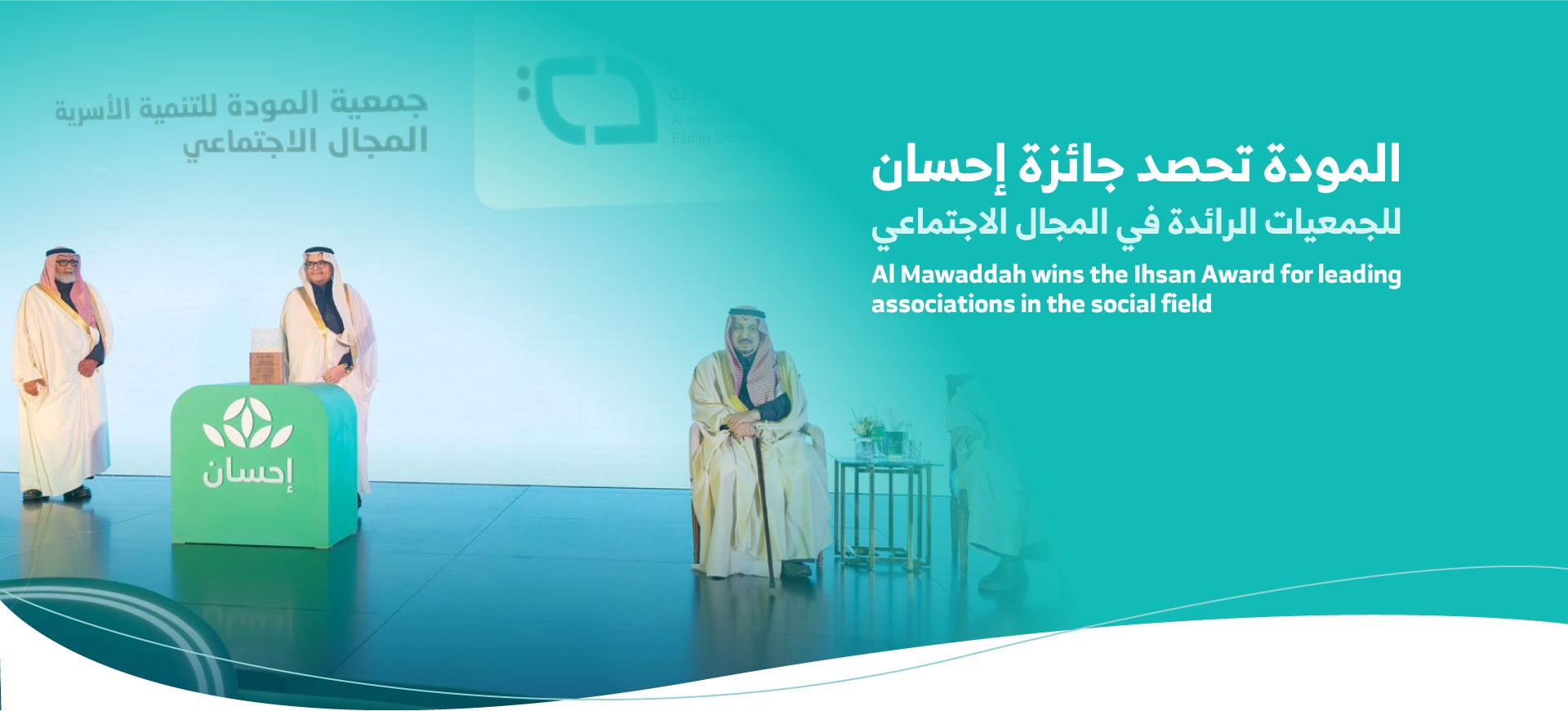 المودة تفوز بجائزة إحسان في المجال الاجتماعي
