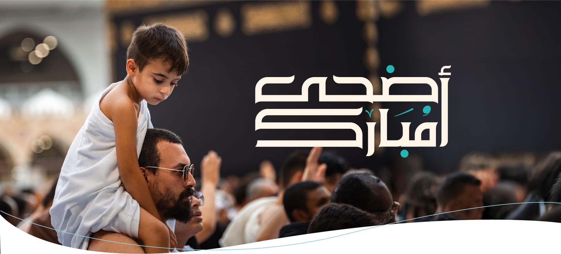 أضحى مبارك