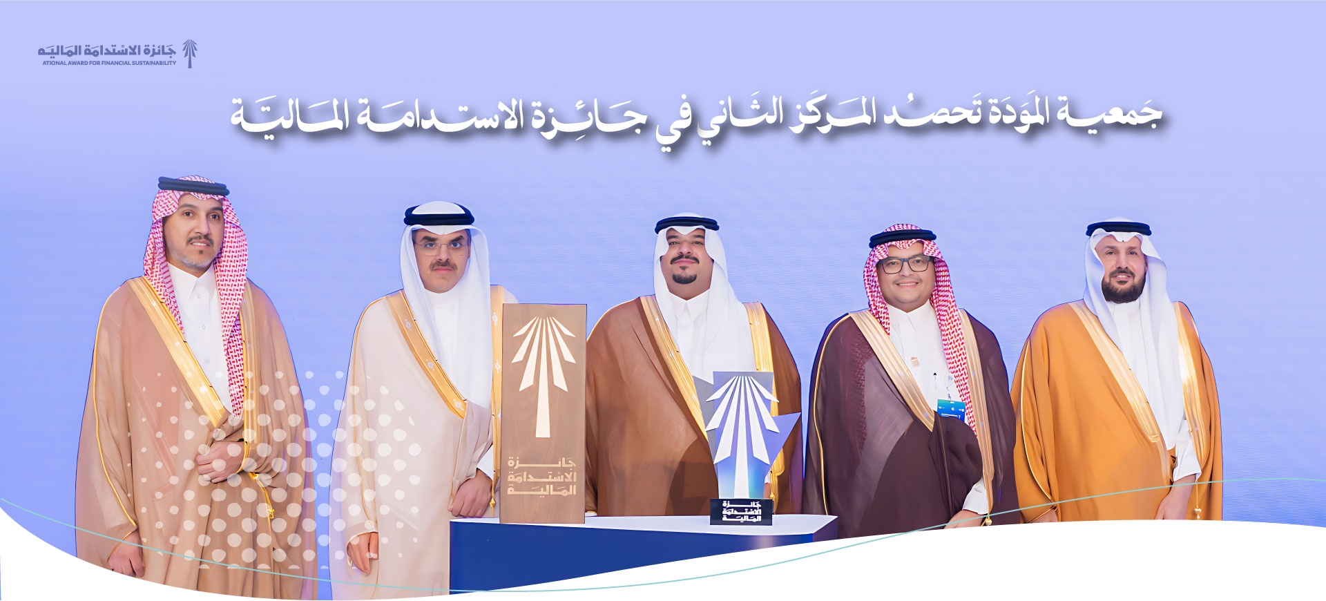المودة تحقق المركز الثاني في جائزة الاستدامة المالية