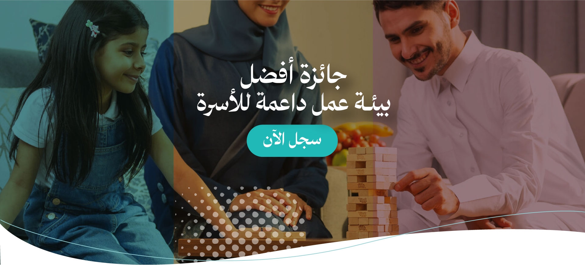جائزة أفضل بيئة عمل داعمة للأسرة