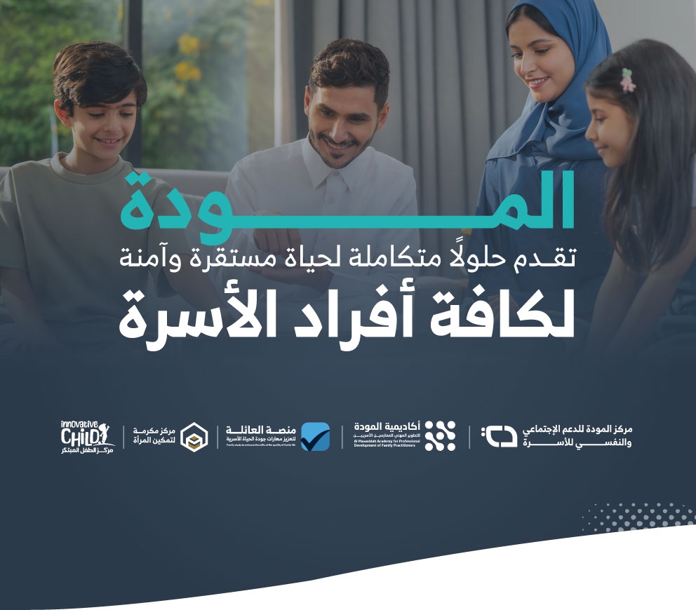 المودة تقدم حلول متكاملة