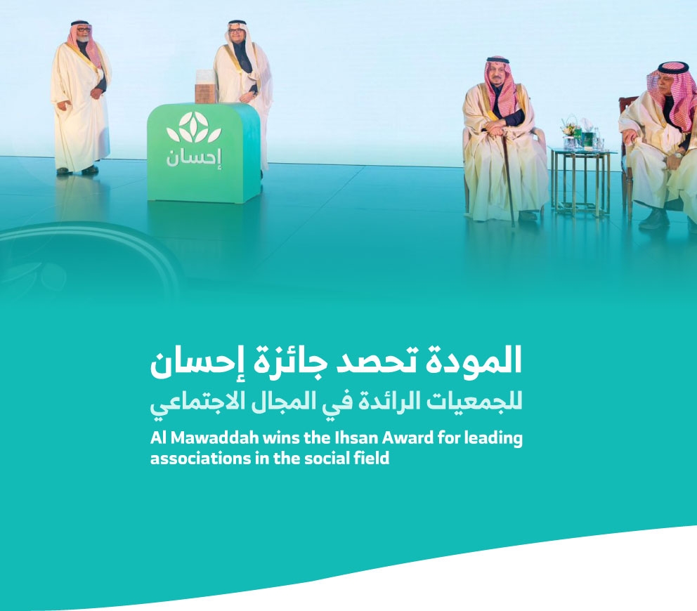 المودة تفوز بجائزة إحسان في المجال الاجتماعي
