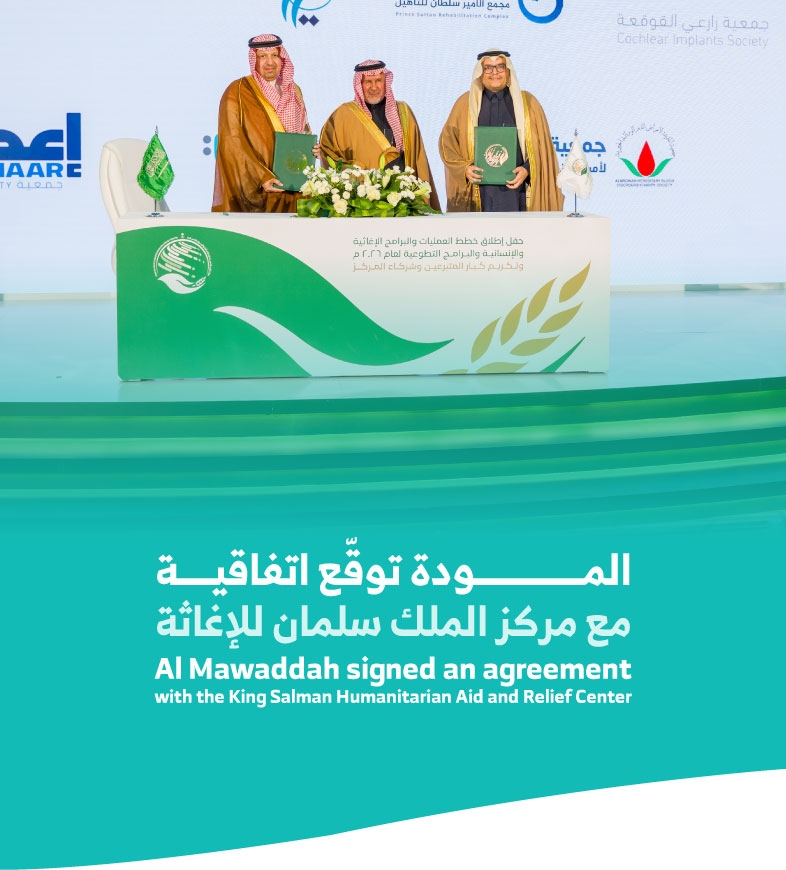 المودة توقّع اتفاقية مع مركز الملك سلمان للإغاثة لاعتماد خطط برامج الدعم الدولي 2026