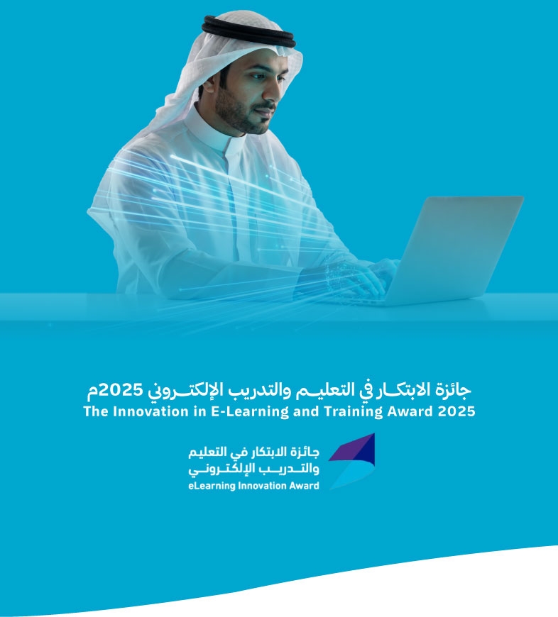 جائزة الابتكـــار في التعليم والتدريب الإلكتروني 2025م