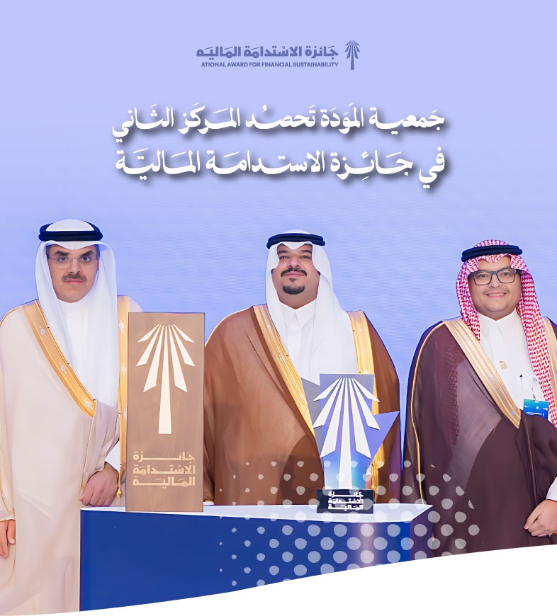 المودة تحقق المركز الثاني في جائزة الاستدامة المالية