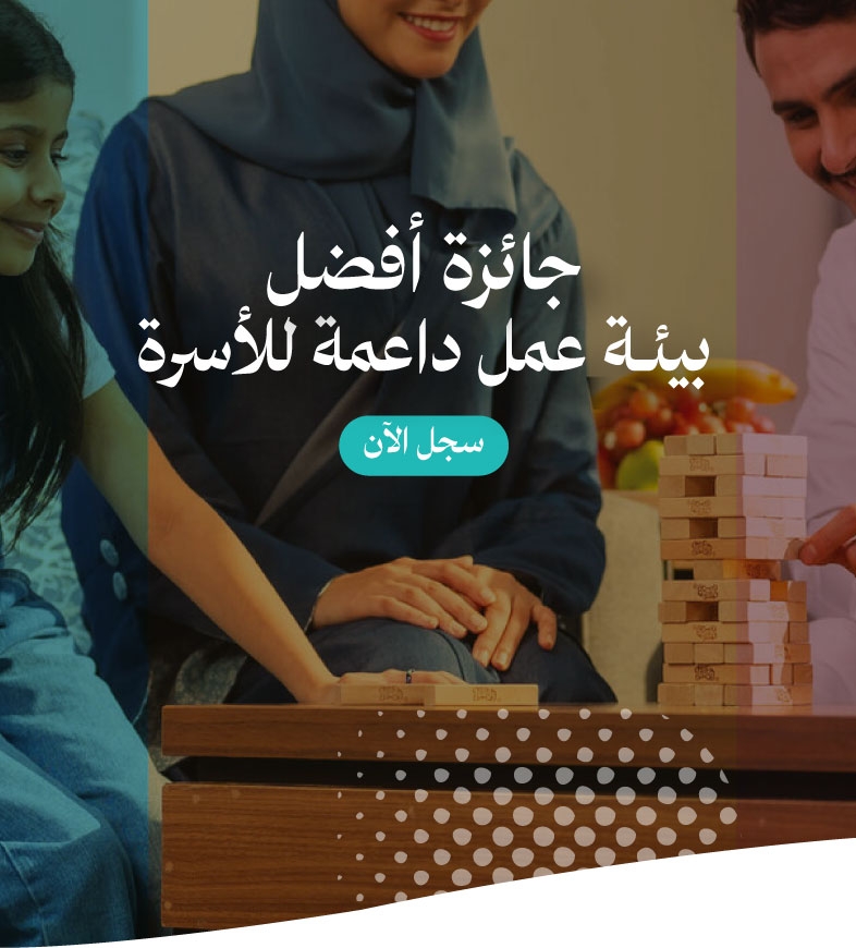 جائزة أفضل بيئة عمل داعمة للأسرة