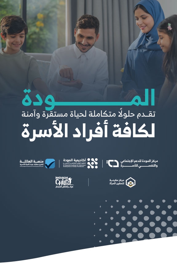 المودة تقدم حلول متكاملة