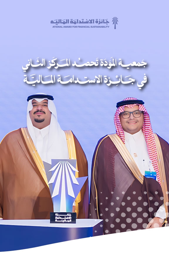 المودة تحقق المركز الثاني في جائزة الاستدامة المالية